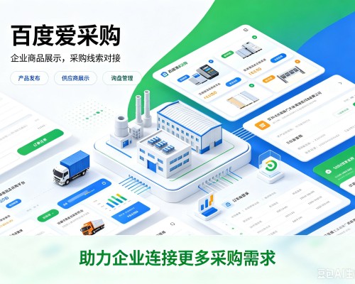 炎陵百度爱采购